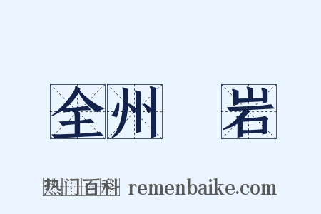 全州礲岩是什么意思的图片